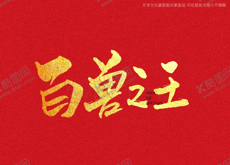 编号：23897409112301407843【酷图网】源文件下载-百兽之王书法字