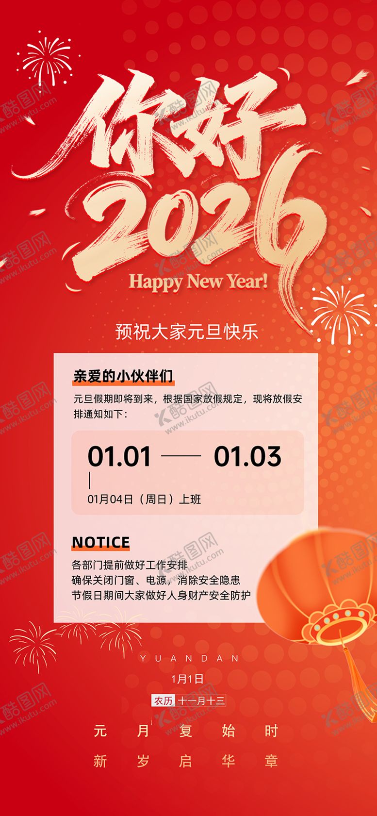 编号：80297512261403399412【酷图网】源文件下载-元旦节放假通知海报