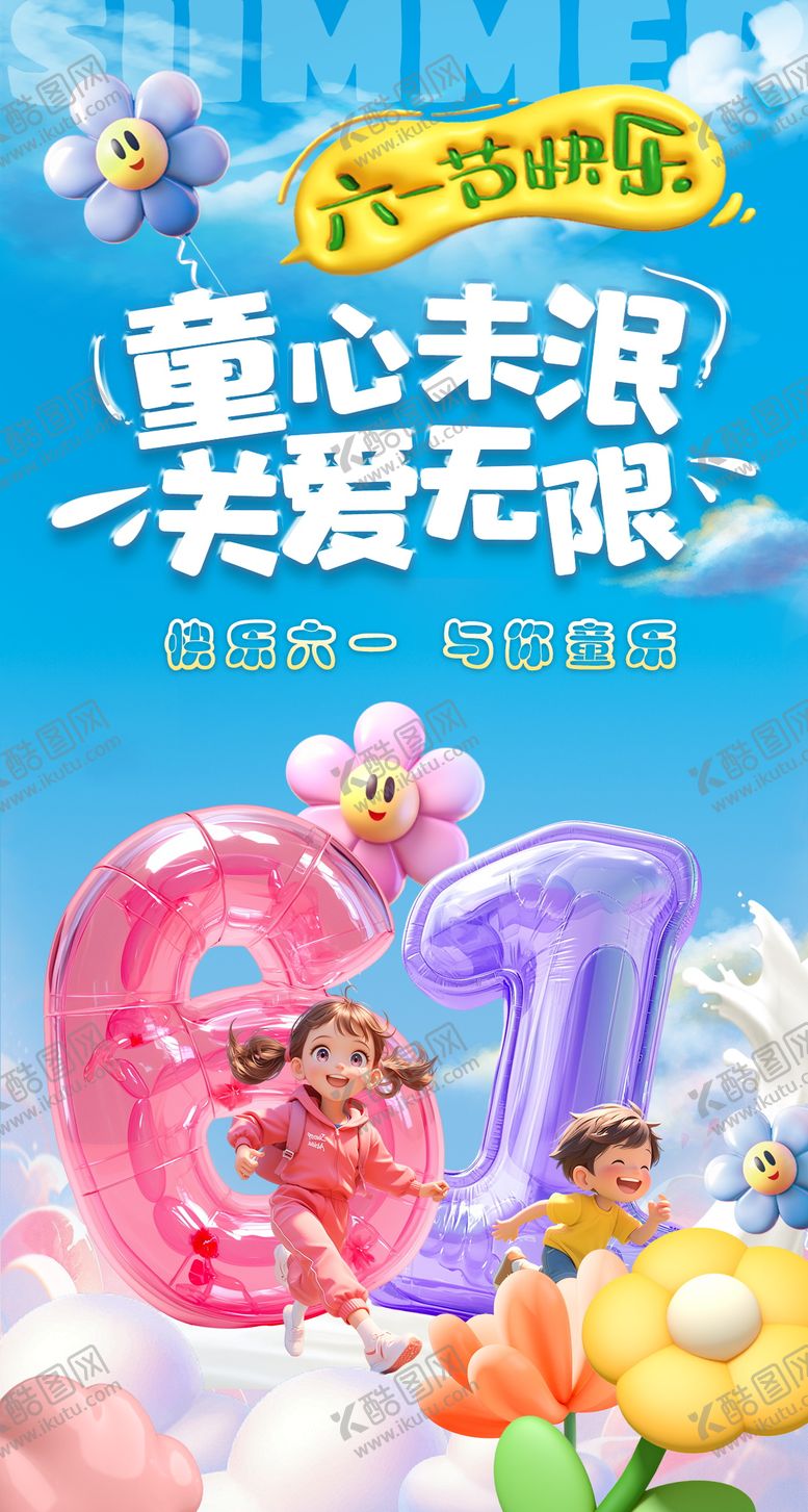 编号：48192606151225458004【酷图网】源文件下载-六一儿童节气球海报