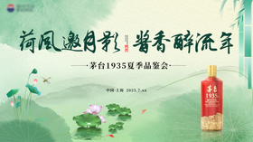 茅台1935夏季品鉴会