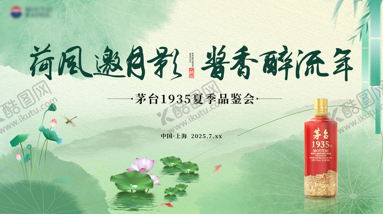 编号：73721808212205473595【酷图网】源文件下载-茅台1935夏季品鉴会