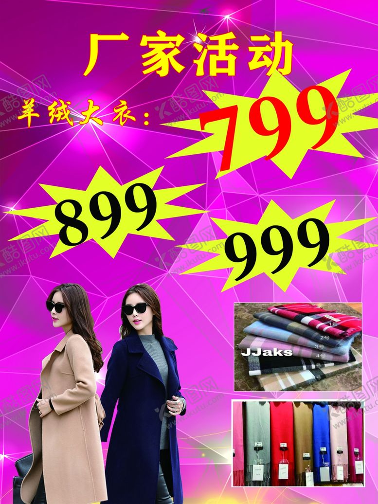 编号：70352110021516367548【酷图网】源文件下载-羊绒大衣厂家活动