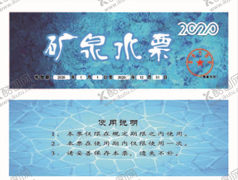 编号：49742609210137474092【酷图网】源文件下载-矿泉水票