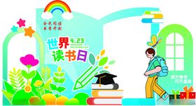 世界读书日展板美陈