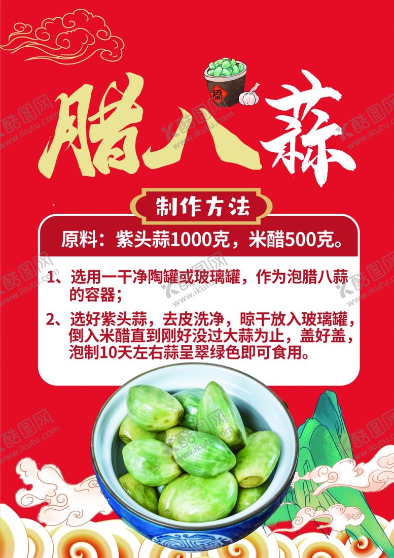 编号：58297511261636421917【酷图网】源文件下载-腊八蒜 制作方法