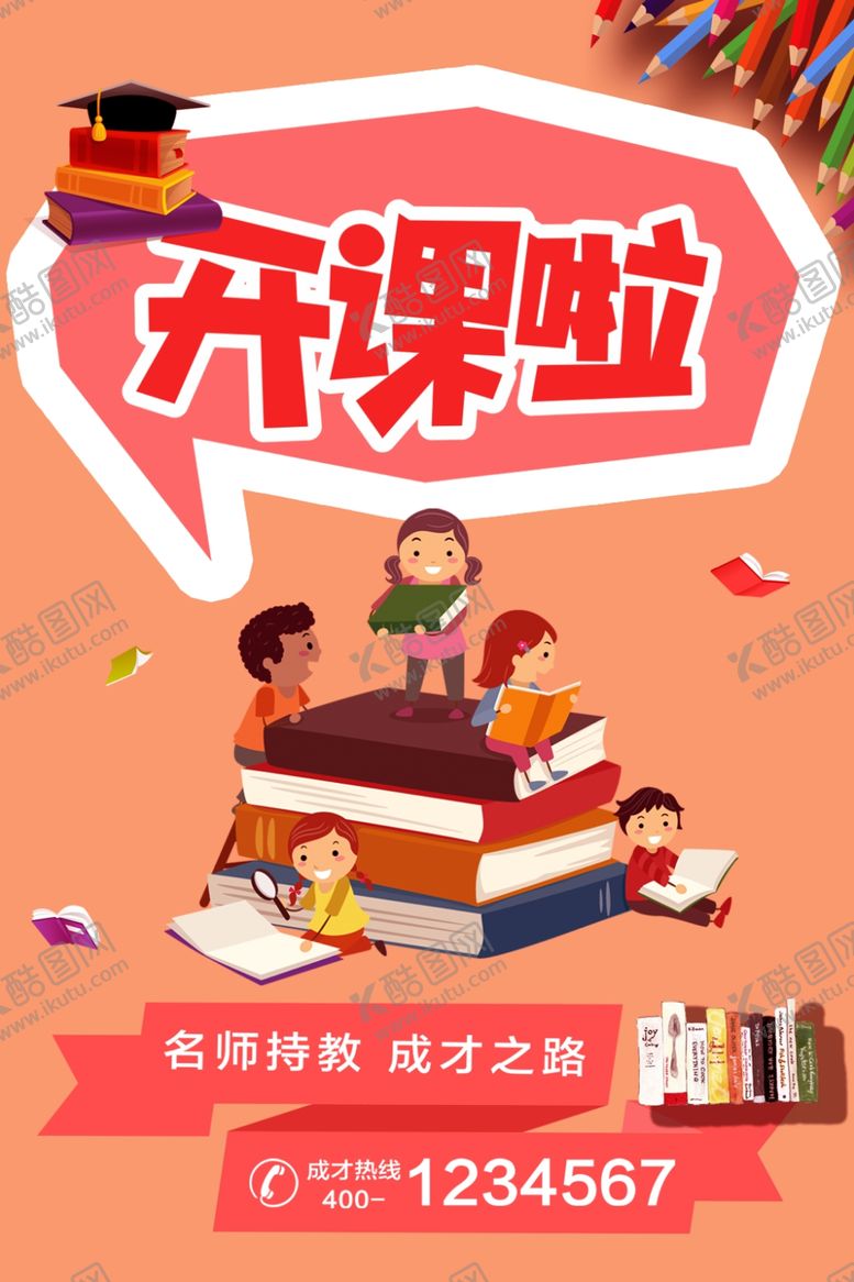 编号：46218706240329364180【酷图网】源文件下载-开课啦