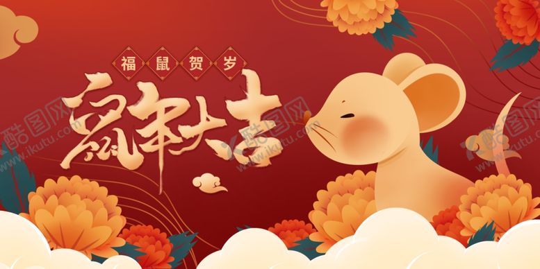 编号：96080907072225579390【酷图网】源文件下载-鼠年大吉