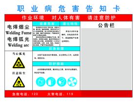 电焊弧光烟尘职业病危害告知书