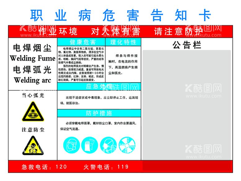 编号：60825211122209467703【酷图网】源文件下载-电焊弧光烟尘职业病危害告知书