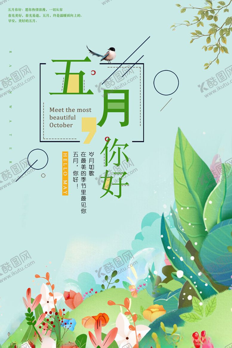 编号：43928905240026168344【酷图网】源文件下载-五月你好海报