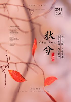 秋分立海报二十四节气微信海报设计