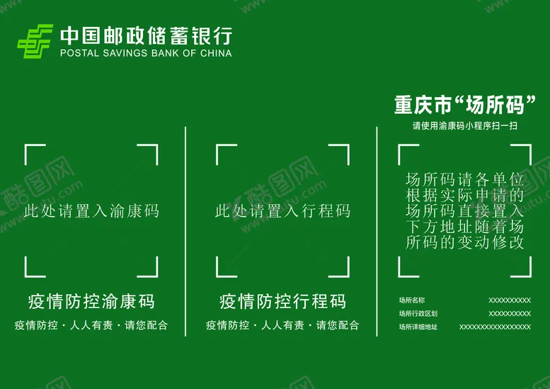 编号：13895712152057145105【酷图网】源文件下载-邮储银行重庆地区场所码模板
