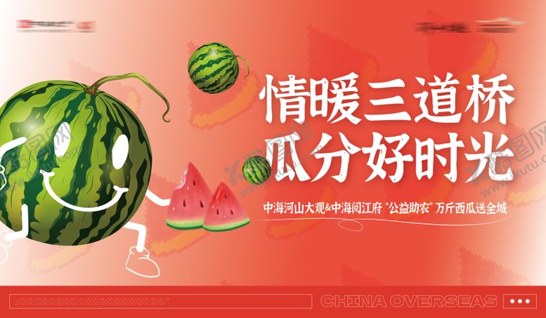 编号：37320005091503036509【酷图网】源文件下载-地产公益助农西瓜宣传海报展板