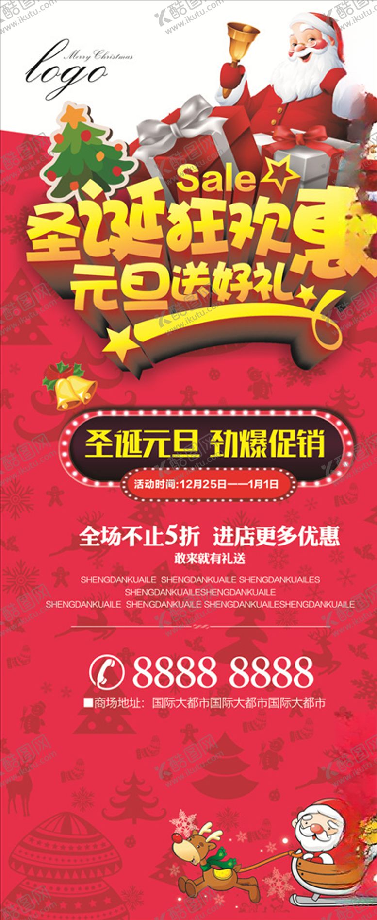 编号：58842406261725139933【酷图网】源文件下载-圣诞元旦狂欢