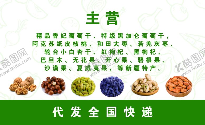 编号：28360507132110015318【酷图网】源文件下载-干果名片