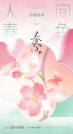 春分春天出游节气早安海报 