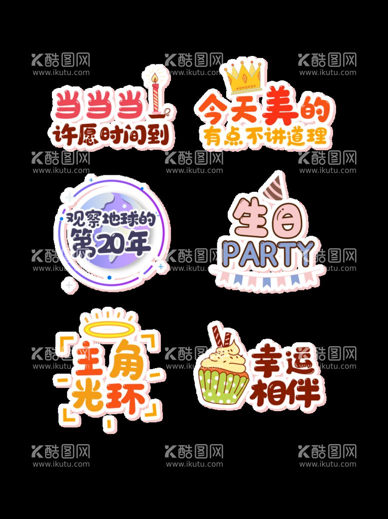 编号：89631209260134103407【酷图网】源文件下载-生日快乐