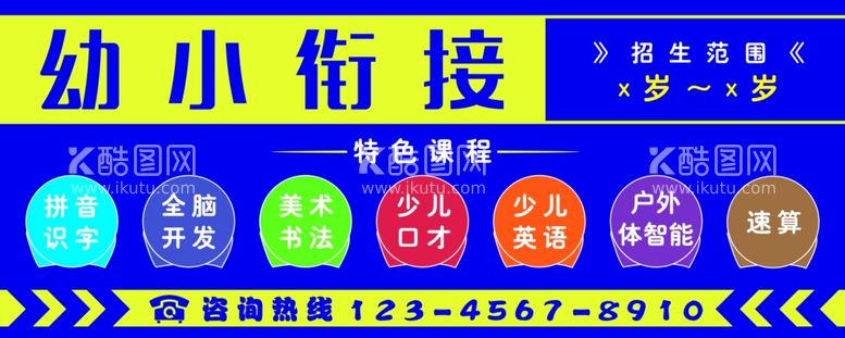 编号：52311511291324318078【酷图网】源文件下载-幼小衔接