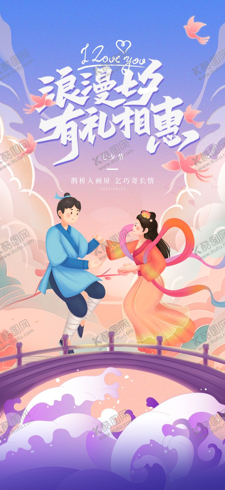 编号：45821909181020145830【酷图网】源文件下载-七夕国潮风