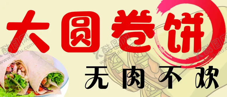 编号：51069611162218369809【酷图网】源文件下载-卷饼