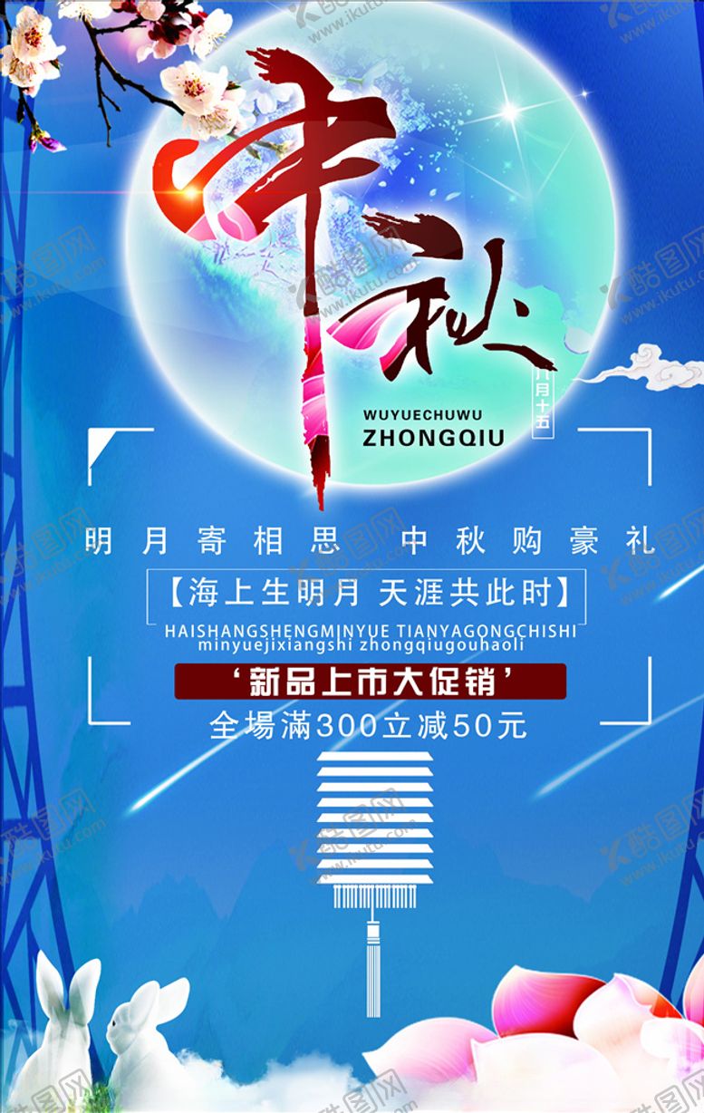 编号：77279306231542414841【酷图网】源文件下载-迎中秋庆国庆