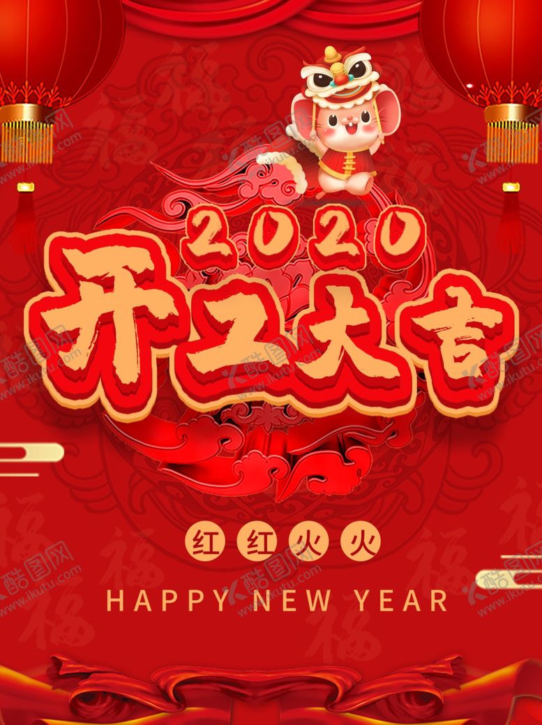 编号：65532909202016054613【酷图网】源文件下载-开工大吉