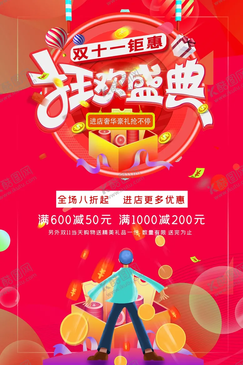 编号：73346201240649274813【酷图网】源文件下载-狂欢大促海报