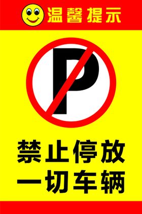 禁止停车