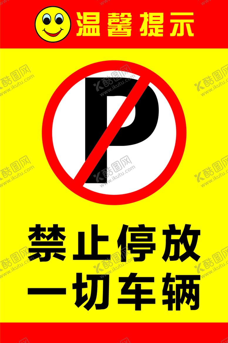编号：88685201250743219683【酷图网】源文件下载-禁止停车