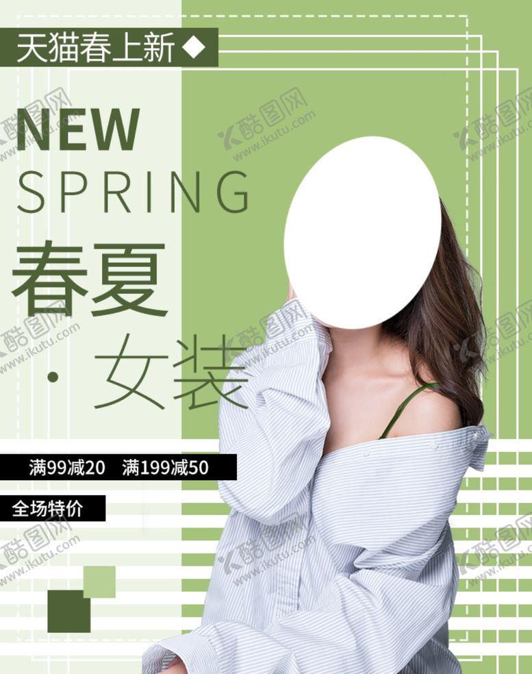 编号：97251606240026175975【酷图网】源文件下载-春装上新