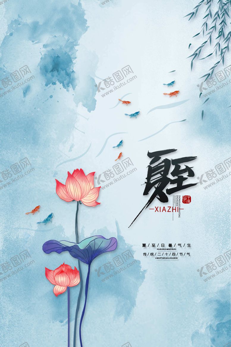 编号：82645009121541478130【酷图网】源文件下载-夏至夏天海报二十四节气