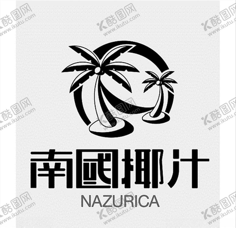 编号：10704810290421289097【酷图网】源文件下载-南国椰汁LOGO