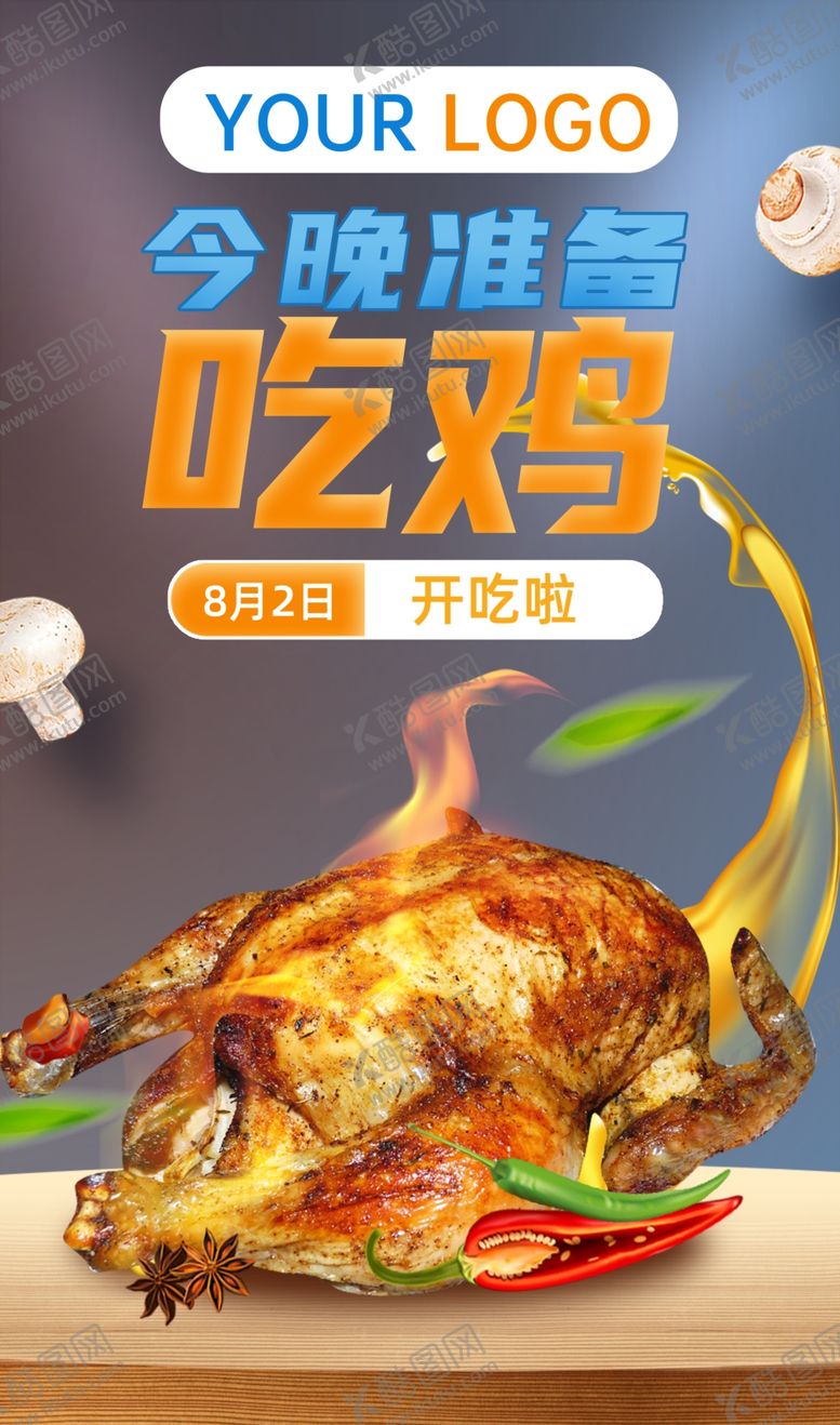 编号：47349407012018139759【酷图网】源文件下载-今晚吃鸡美食图