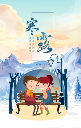 寒露宣传海报简约海报朋友圈