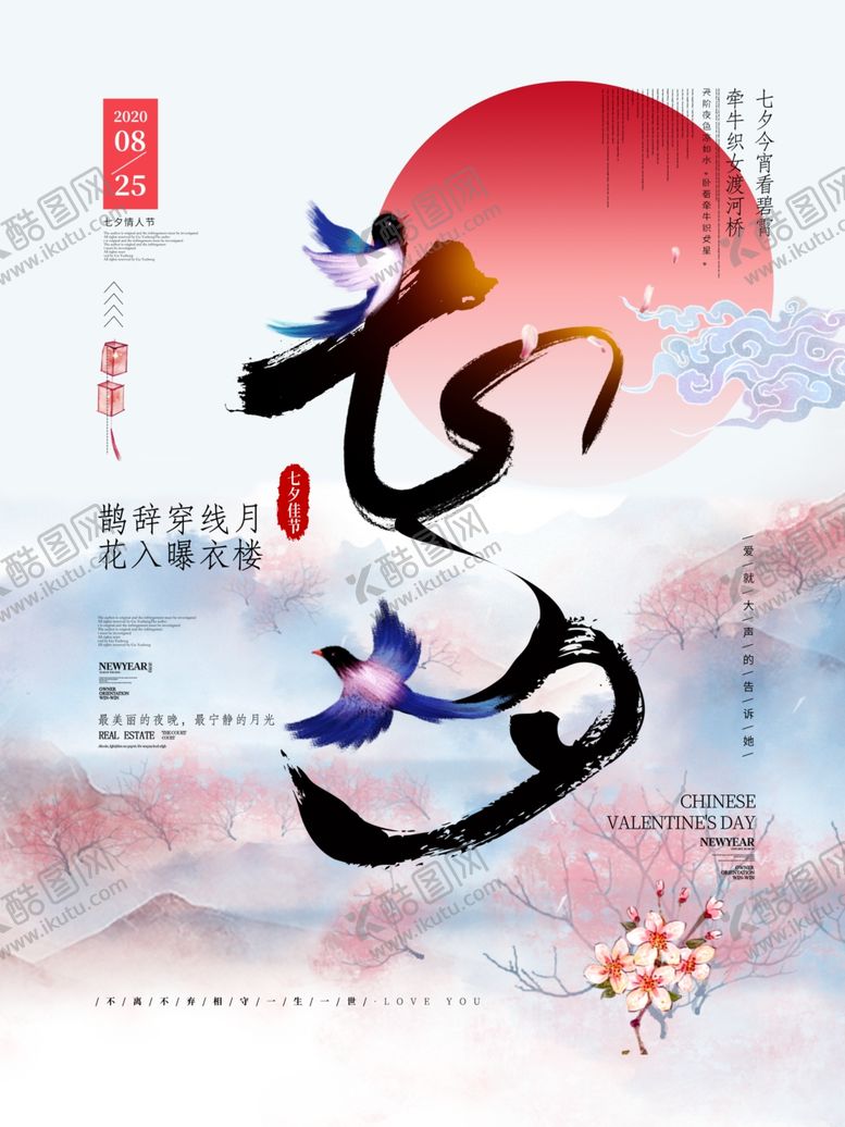 编号：55407404270355057736【酷图网】源文件下载-七夕传统节日活动宣传海报素材
