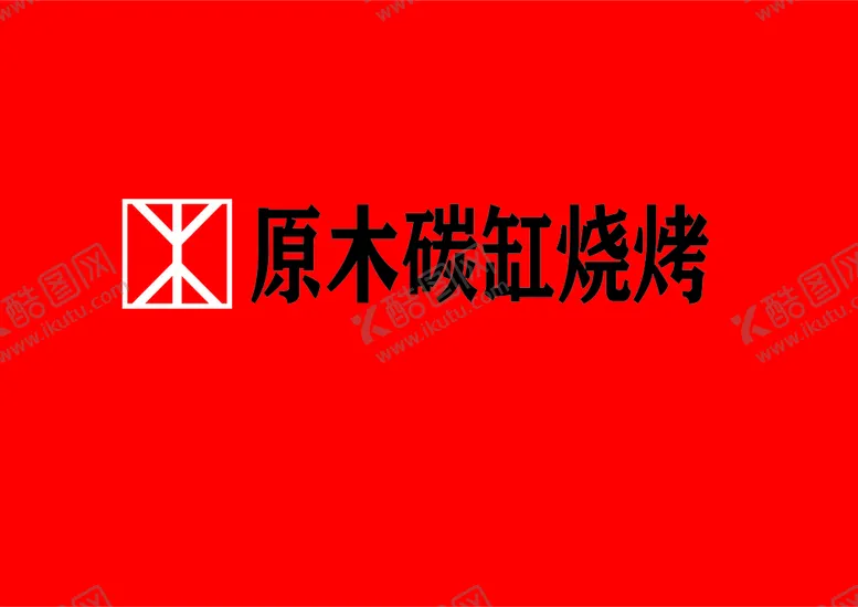 编号：85987910171617248127【酷图网】源文件下载-原木碳缸烧烤