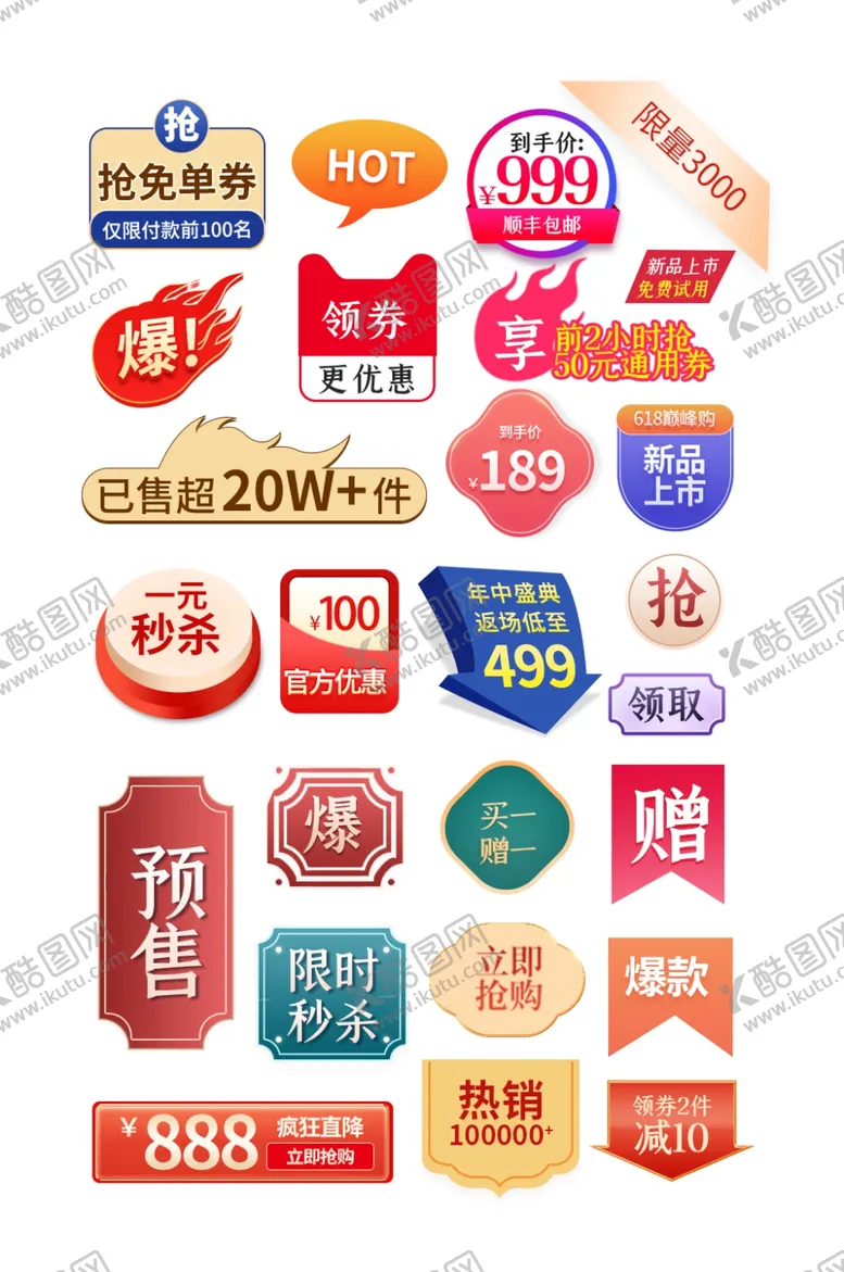 编号：81842604221601424544【酷图网】源文件下载-淘宝促销标签集合