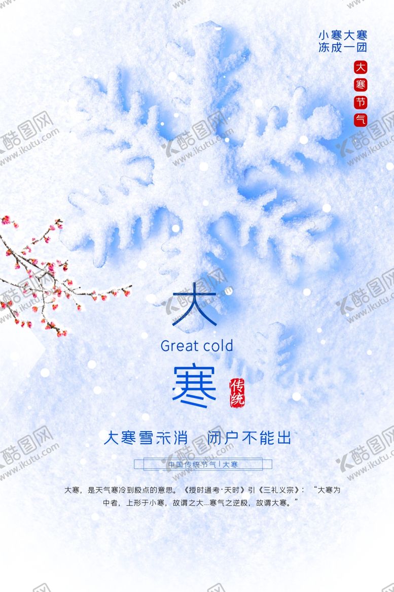 编号：25671505061923555066【酷图网】源文件下载-大寒