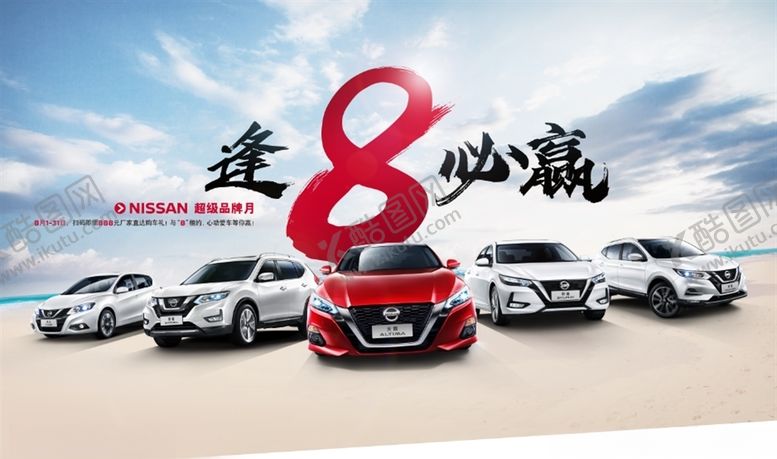 编号：54445509291827107252【酷图网】源文件下载-日产8月活动主题KV