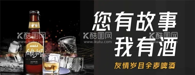 编号：39243303151233065243【酷图网】源文件下载-啤酒广告友情岁月