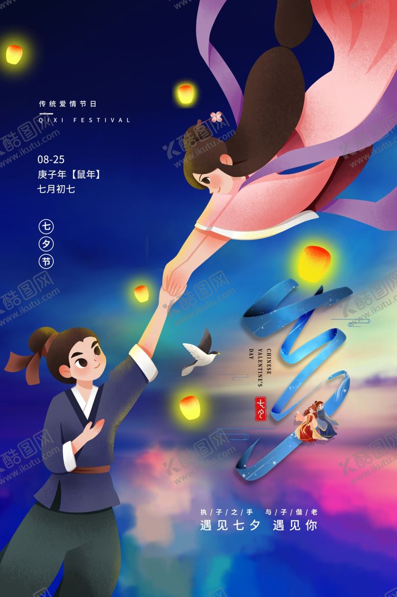 编号：17551003140011591183【酷图网】源文件下载-七夕节日传统活动宣传海报素材