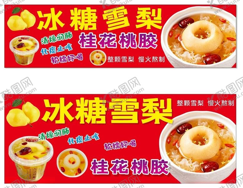 编号：84636611142241338683【酷图网】源文件下载-冰糖雪梨