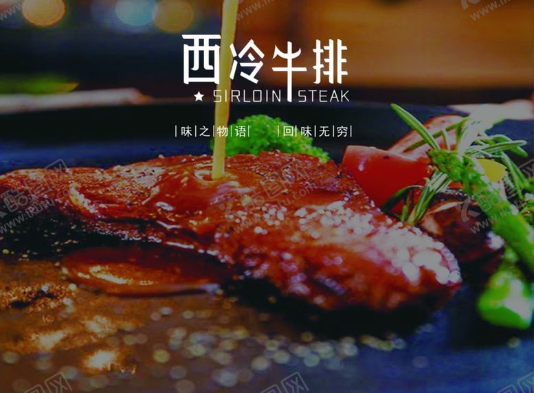 编号：74824302151525185253【酷图网】源文件下载-西冷牛排海报