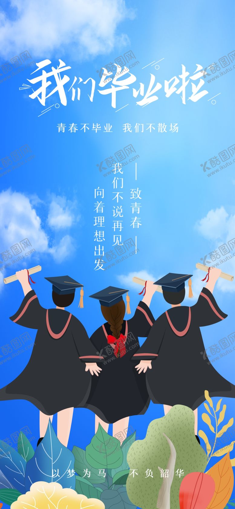 编号：91543902070330562917【酷图网】源文件下载-毕业季
