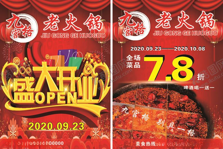 编号：36888906241214026468【酷图网】源文件下载-九宫格老火锅传单海报