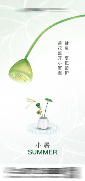 口腔小暑节气海报