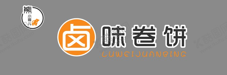 编号：57009512101106537418【酷图网】源文件下载-卷饼 牌匾