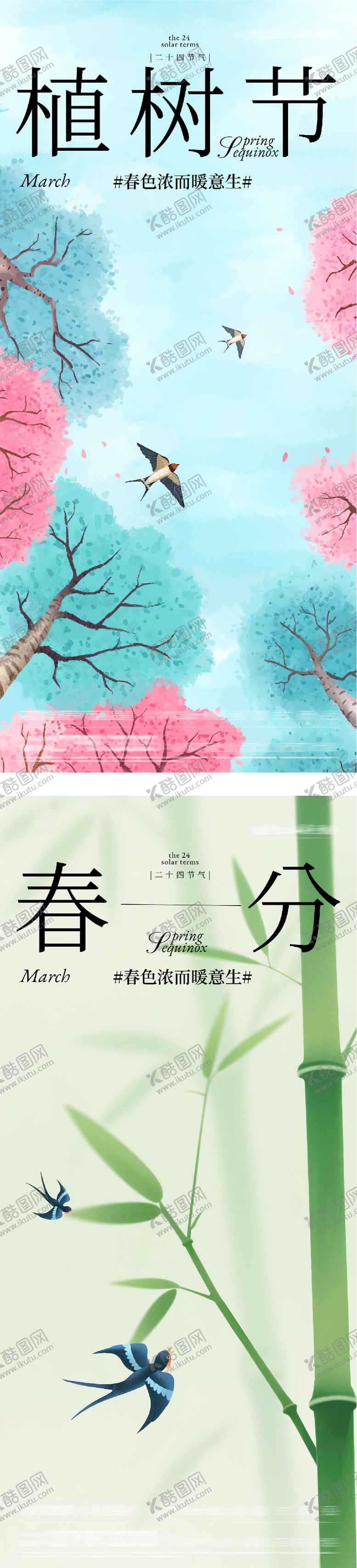编号：91817903090216022127【酷图网】源文件下载-地产春分植树节插画系海报