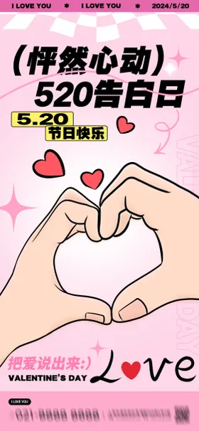 520情人节活动