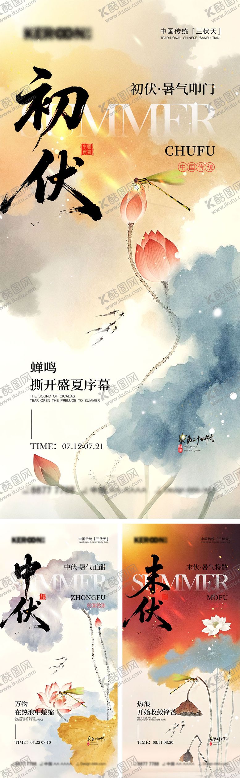 编号：91776706261329216599【酷图网】源文件下载-三伏天宣传海报